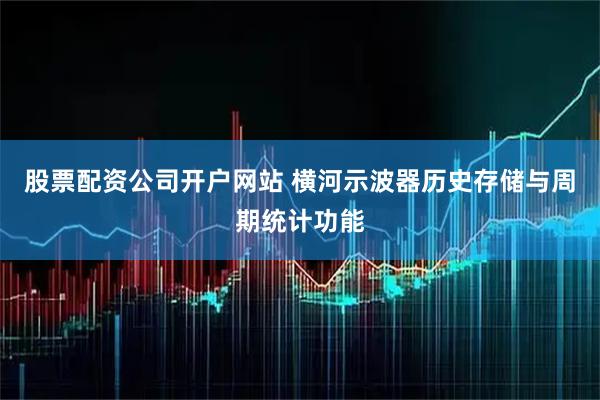股票配资公司开户网站 横河示波器历史存储与周期统计功能