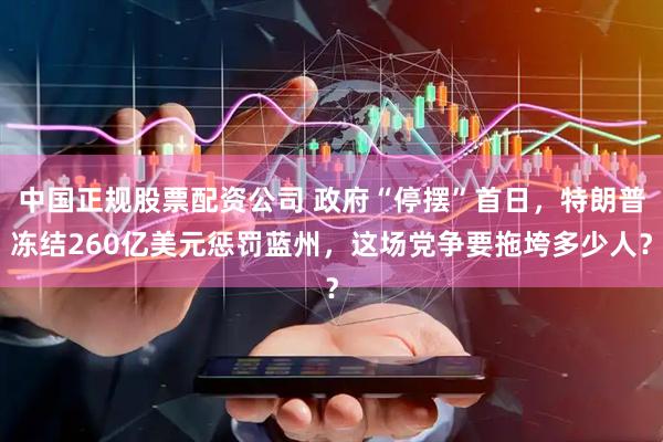 中国正规股票配资公司 政府“停摆”首日，特朗普冻结260亿美元惩罚蓝州，这场党争要拖垮多少人？