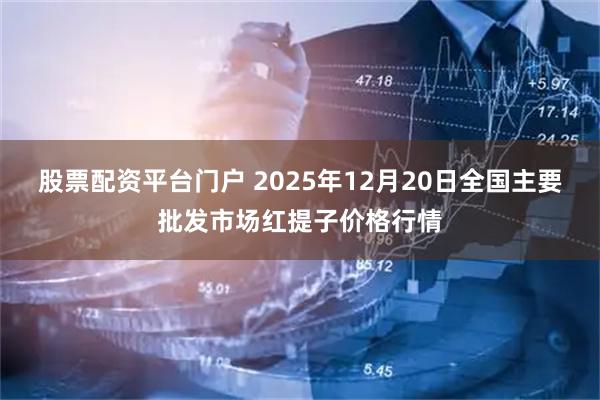 股票配资平台门户 2025年12月20日全国主要批发市场红提子价格行情